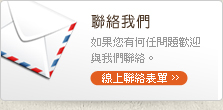 聯絡我們